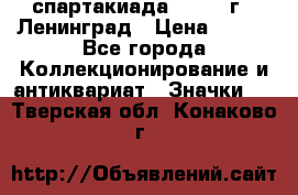 12.1) спартакиада : 1967 г - Ленинград › Цена ­ 289 - Все города Коллекционирование и антиквариат » Значки   . Тверская обл.,Конаково г.